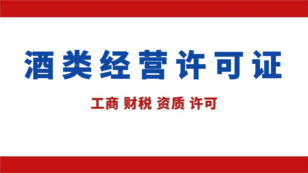 上海酒类经营许可证办理需要多长时间,需要准备什么材料