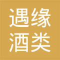 绵竹市新市镇遇缘酒类经营部