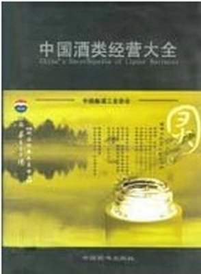 中国酒类经营大全:亚马逊:图书