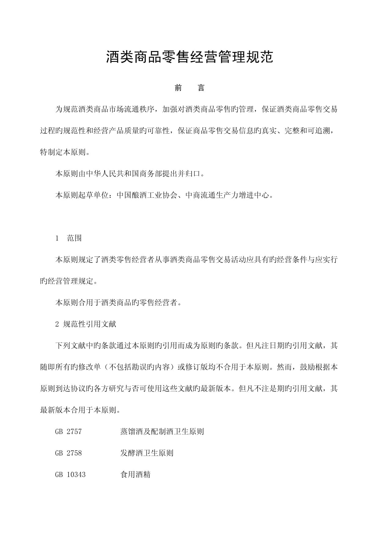 酒类商品零售经营管理规范概要