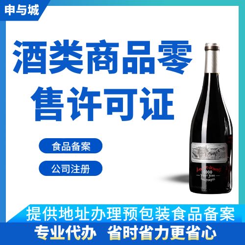 上海酒类销售经营许可证怎么申请?申与城企服